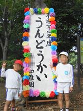 ☆うんどうかい 2012☆