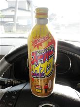 ハイオク満タンっ！