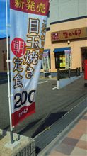 安くなったな～朝御飯