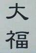 今日はおやつに
