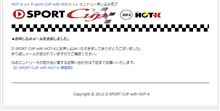 Ｄスポカップ申し込み