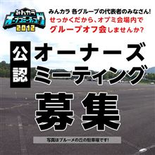 みんカラオプミ2012『オーナーズミーティング』開催www みんカラオプミ2012『オーナーズミーティング』開催www