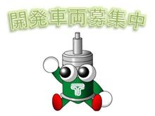 開発車両を募集しています。 