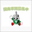 開発車両を募集しています。 