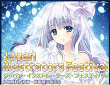 イラストレーターズ フェスティバル