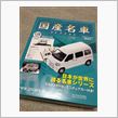 国産名車コレ