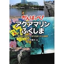 ちょっといい話。アクアマリン福島