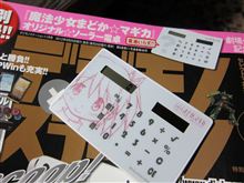 『まどか☆マギカ』の特別付録に目がくらんだ・・・