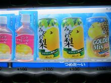 家から一番近い自販機に「みぞれ梨」入りました！