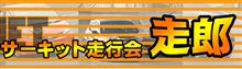 【第 8 回 「 走 郎 」 i n TC1000】