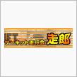 【第 8 回 「 走 郎 」 ...
