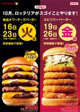 本日のニュース【ロッテリアの巨大タワーバーガー安すぎ　日本】