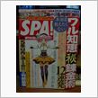 今週の「SPA!]・・・。と ...
