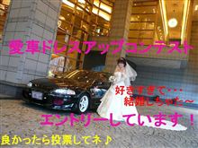愛車ドレスアップコンテスト事前投票受付開始（予定）は明日です！！