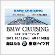 BMWクルージング後記
