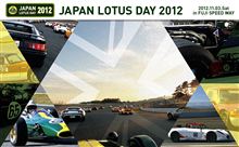 ロータスデイ２０１２