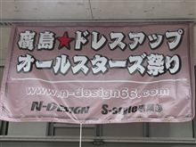 ﾄﾞﾚｽｱｯﾌﾟｵｰﾙｽﾀｰｽﾞ祭り　ﾁｬﾘﾃｨｰin広島 Vol.④