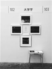 「御苗場vol11関西」に出展しています。