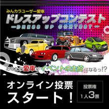 【投票開始！】オプミ2012　愛車ドレコン　事前オンライン投票！