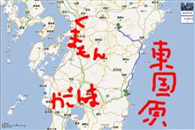 県北ドライブ pt1 (宮崎→日之影) 県北ドライブ pt1 (宮崎→日之影)