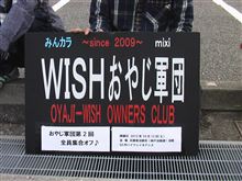 ウィッシュの第2回全国オフ in 淡路島 ウィッシュの第2回全国オフ in 淡路島