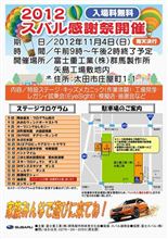 2012 スバル感謝祭（矢島工場）