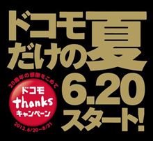 「ドコモthanksキャンペーン」当選してました♪