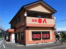 「麺屋 幸八」-宇都宮-