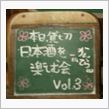 古民家カフェで日本酒の会