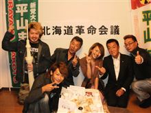 北海道革命会議！絶好調！！