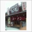 高松のラーメン屋に行ってきま ...