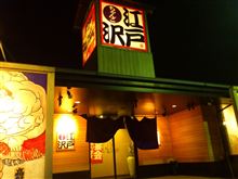 会社帰りに江戸沢へ。