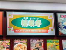 「福麦亭 FKDインターパーク店」2 -宇都宮-