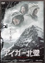 映画「アイガー北壁」 映画「アイガー北壁」