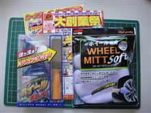 洗車グッズ ゲット～♪