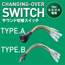 LOCK音Ver.2.5 サウンド切替スイッチ もれなくプレゼント！
