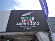 モータースポーツジャパン２０１２