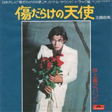 ♪傷だらけの天使