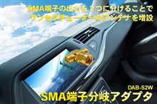 地デジアンテナ用分岐を購入