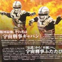 宇宙刑事ギャバン！