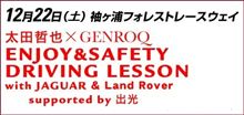 【お知らせ】12/22GENROQ&#215;Tetsuya Ota Enjoy&amp;Safety Driving Lesson with Jaguar&amp;Land Rover supported by出光(袖ヶ浦）