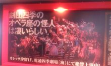 「オペラ座の怪人」観劇に行ってきた！