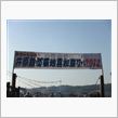 井原鉄道基地喜知祭り2012