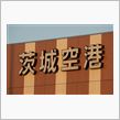 百里新撰組／首都防空拠点探訪 vol.3