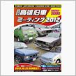 高雄旧車ミーティング２０１２ ...