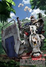 「ガンダム第08MS小隊」BD-BOX、2月22日発売！