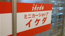 ついに「ミニカーの聖地」へ・・・w ついに「ミニカーの聖地」へ・・・w