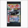 ベストカー最新号を見たけど ...