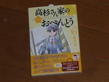 高杉さん家のおべんとう６巻
