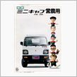 ミニキャブ営農用［日本］